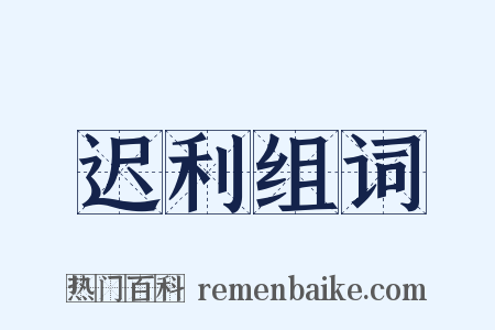 迟利组词是什么意思的图片